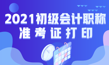 云南省2021年初级会计考试什么时候打印准考证？